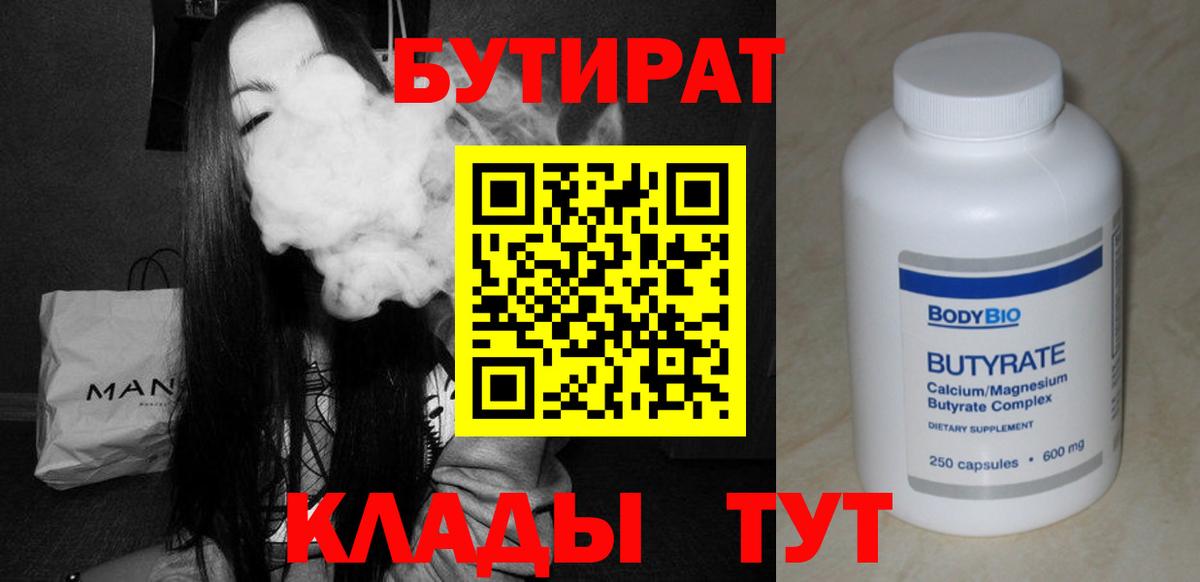 Бутират  Вход с VPN  Первоуральск  Бутират бутик 