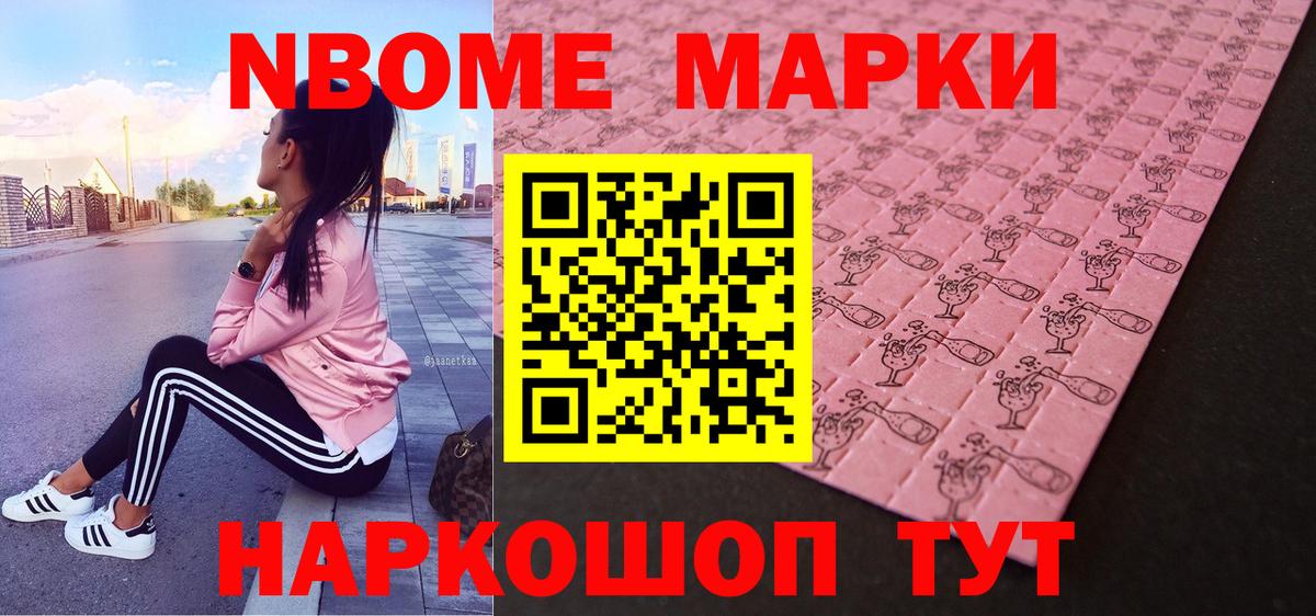 Наркотические марки  Марки NBOMe 1500мкг  Вход с VPN  Марки NBOMe 1500мкг  Первоуральск 